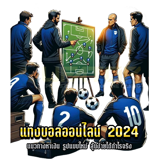 แทงบอลออนไลน์ 2024