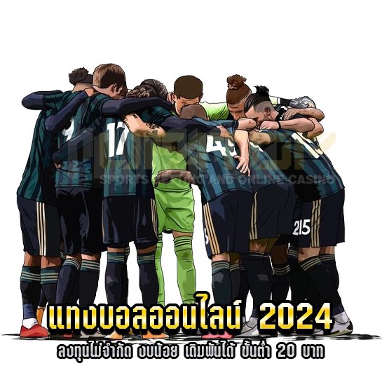 แทงบอลออนไลน์ 2024