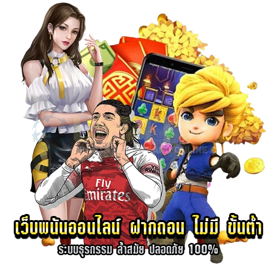 เว็บพนันออนไลน์ ฝากถอน ไม่มี ขั้นต่ำ