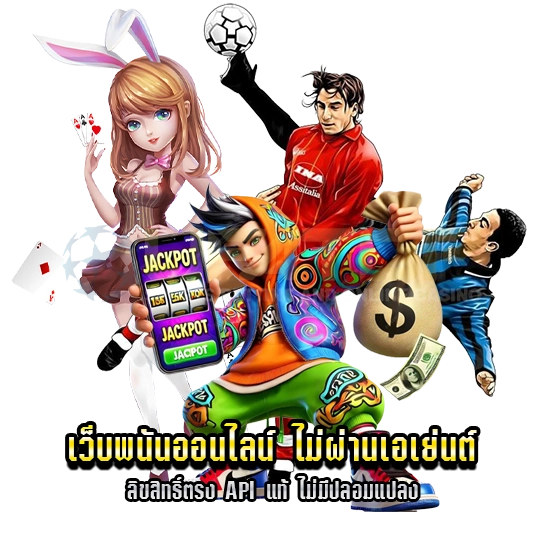 เว็บพนันออนไลน์ ไม่ผ่านเอเย่นต์