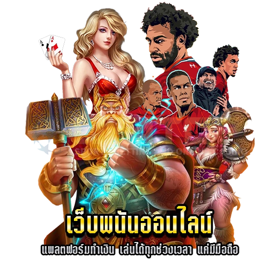 เว็บพนันออนไลน์ ufatop