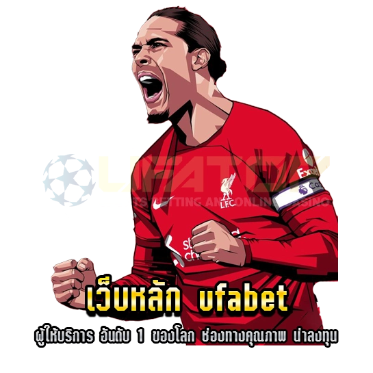 เว็บหลัก ufabet